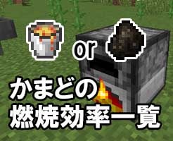 マイクラ かまどの燃料全38種一覧 もっとも精錬効率がいい燃料は Nishiのマイクラ攻略