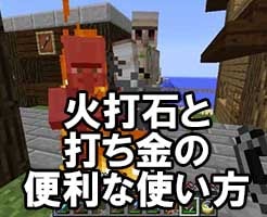 火打石と打ち金の作り方 炎で友好度を下げずに村人を倒そう Nishiのマイクラ攻略