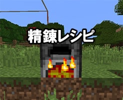 全31種精錬レシピ一覧 かまどを使ってアイテムを加工しよう Nishiのマイクラ攻略