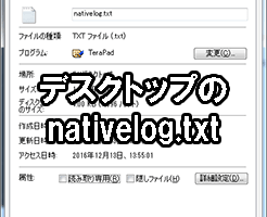 nativelog.txtがデスクトップに生成されるときはショートカットを作り直そう