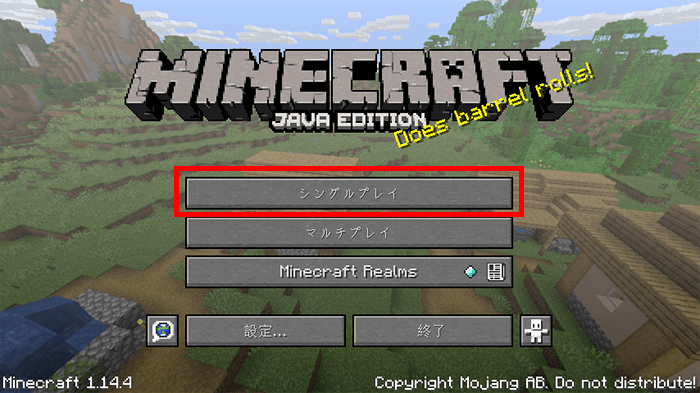 マイクラのシングルプレイの始め方 スタート画面の操作方法を詳しく