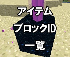 おかしいです マイクラ ブロックid 一覧 最優秀ピクチャーゲーム