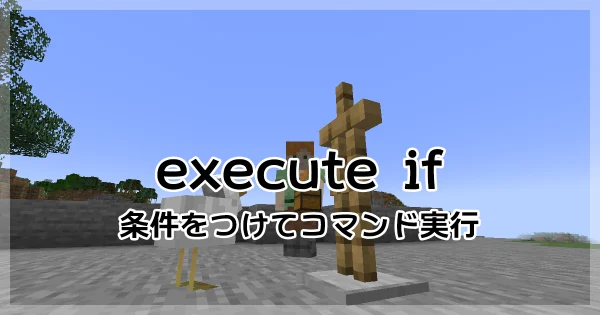 【マイクラ】execute ifのくわしい使い方と入力例