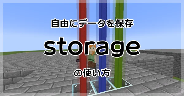 【マイクラ】storageの使い方を解説！作成例も紹介します